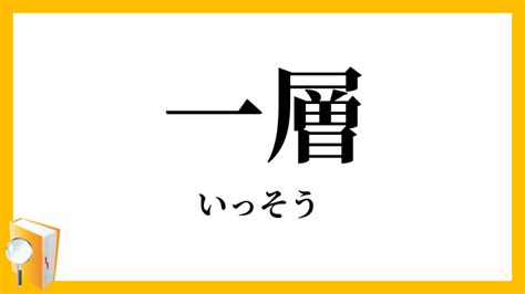 一層|「一層」（いっそう）の意味